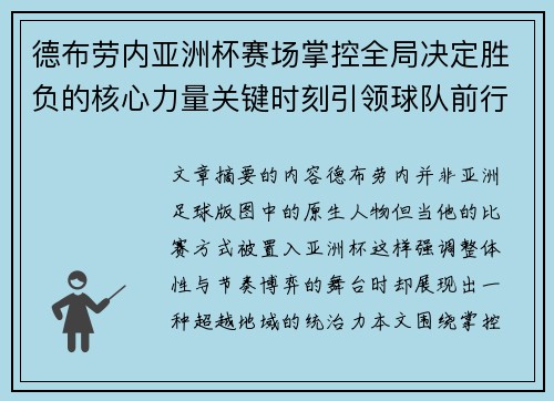 德布劳内亚洲杯赛场掌控全局决定胜负的核心力量关键时刻引领球队前行