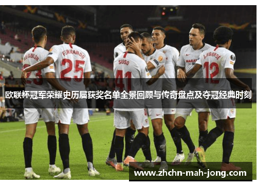 欧联杯冠军荣耀史历届获奖名单全景回顾与传奇盘点及夺冠经典时刻