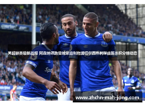 英超联赛最新战报 阿森纳领跑曼城紧追利物浦切尔西热刺保级厮杀积分榜动态