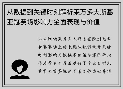 从数据到关键时刻解析莱万多夫斯基亚冠赛场影响力全面表现与价值