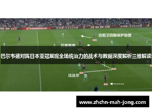 巴尔韦德对阵日本亚冠展现全场统治力的战术与数据深度解析三维解读