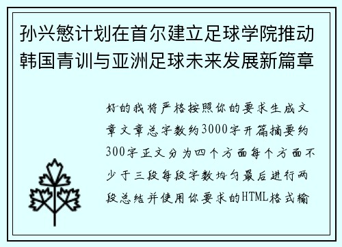 孙兴慜计划在首尔建立足球学院推动韩国青训与亚洲足球未来发展新篇章