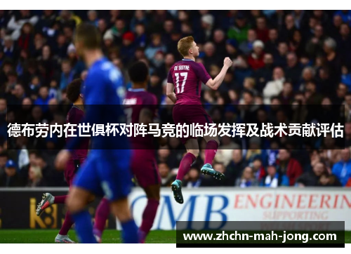 德布劳内在世俱杯对阵马竞的临场发挥及战术贡献评估