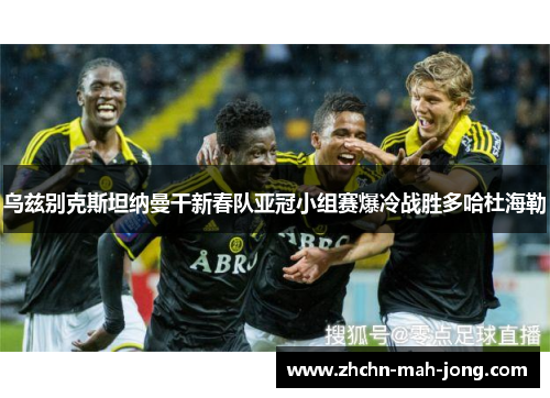 乌兹别克斯坦纳曼干新春队亚冠小组赛爆冷战胜多哈杜海勒