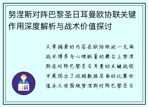 努涅斯对阵巴黎圣日耳曼欧协联关键作用深度解析与战术价值探讨