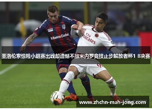 圣洛伦索惊险小组赛出线却遗憾不敌米内罗竞技止步解放者杯1 8决赛