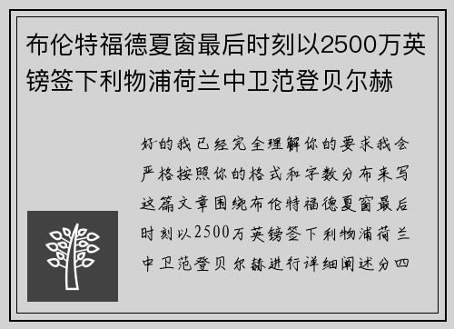 布伦特福德夏窗最后时刻以2500万英镑签下利物浦荷兰中卫范登贝尔赫