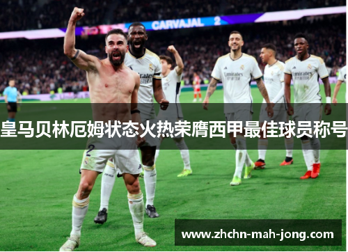 皇马贝林厄姆状态火热荣膺西甲最佳球员称号