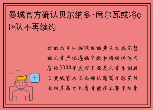 曼城官方确认贝尔纳多·席尔瓦或将离队不再续约