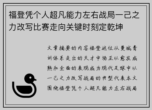福登凭个人超凡能力左右战局一己之力改写比赛走向关键时刻定乾坤