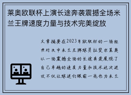 莱奥欧联杯上演长途奔袭震撼全场米兰王牌速度力量与技术完美绽放