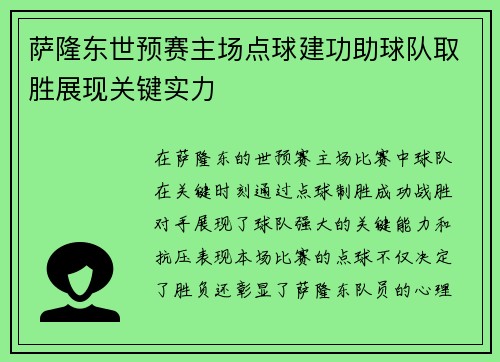 萨隆东世预赛主场点球建功助球队取胜展现关键实力