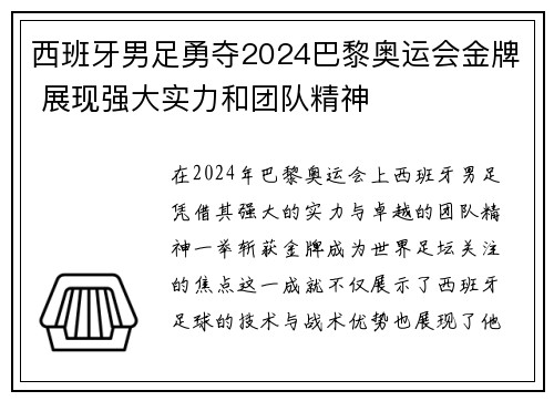 西班牙男足勇夺2024巴黎奥运会金牌 展现强大实力和团队精神