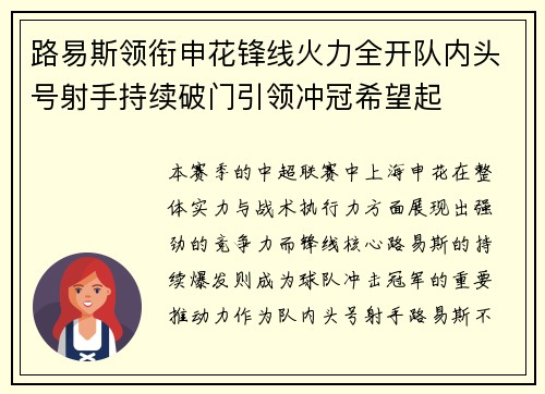 路易斯领衔申花锋线火力全开队内头号射手持续破门引领冲冠希望起