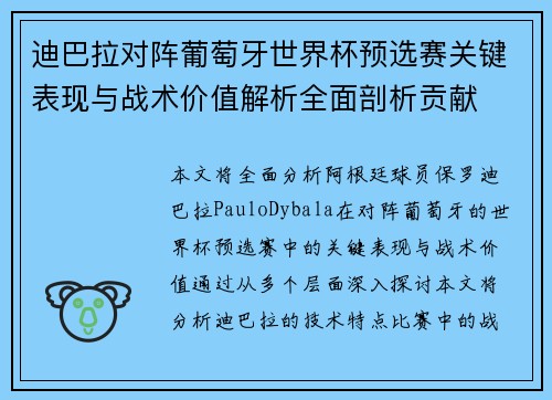 迪巴拉对阵葡萄牙世界杯预选赛关键表现与战术价值解析全面剖析贡献