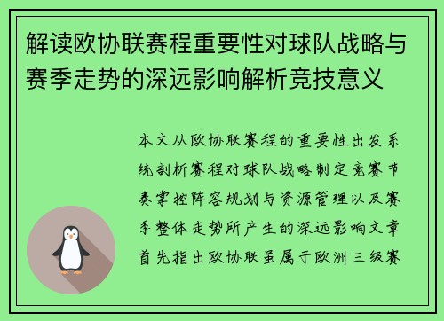 解读欧协联赛程重要性对球队战略与赛季走势的深远影响解析竞技意义