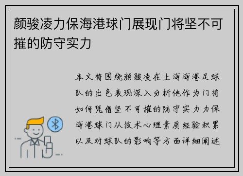 颜骏凌力保海港球门展现门将坚不可摧的防守实力