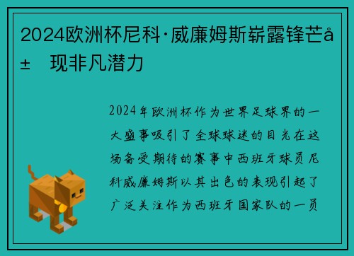 2024欧洲杯尼科·威廉姆斯崭露锋芒展现非凡潜力
