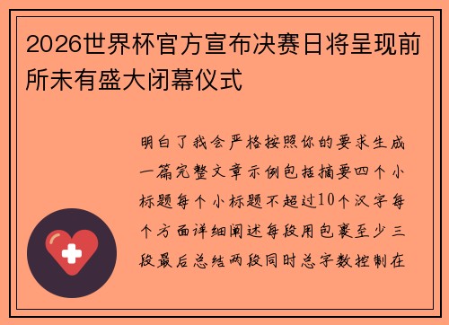 2026世界杯官方宣布决赛日将呈现前所未有盛大闭幕仪式