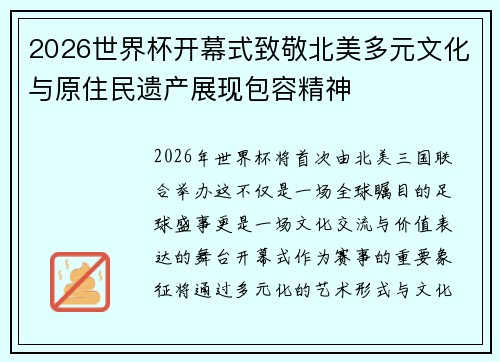 2026世界杯开幕式致敬北美多元文化与原住民遗产展现包容精神