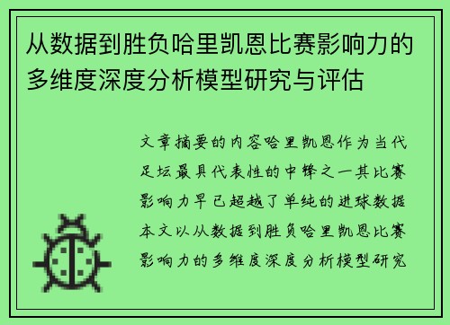 从数据到胜负哈里凯恩比赛影响力的多维度深度分析模型研究与评估
