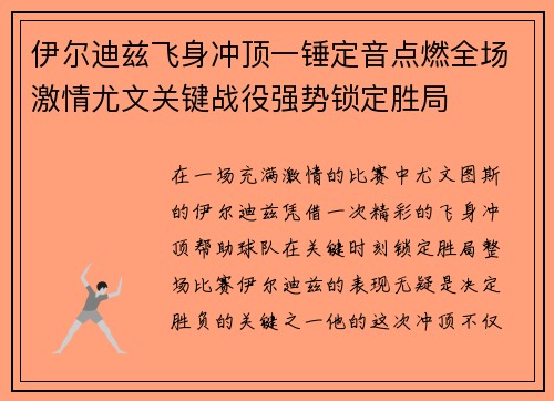 伊尔迪兹飞身冲顶一锤定音点燃全场激情尤文关键战役强势锁定胜局