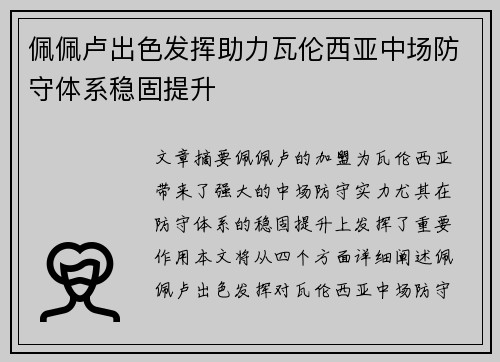 佩佩卢出色发挥助力瓦伦西亚中场防守体系稳固提升