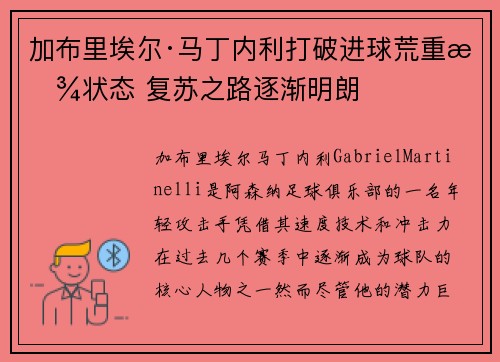 加布里埃尔·马丁内利打破进球荒重拾状态 复苏之路逐渐明朗