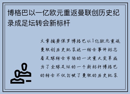 博格巴以一亿欧元重返曼联创历史纪录成足坛转会新标杆