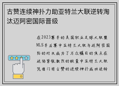 古赞连续神扑力助亚特兰大联逆转淘汰迈阿密国际晋级