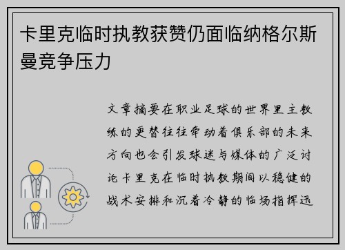 卡里克临时执教获赞仍面临纳格尔斯曼竞争压力