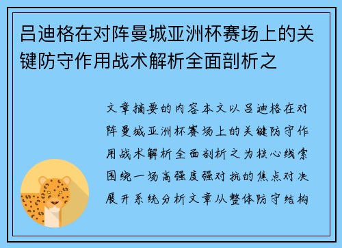 吕迪格在对阵曼城亚洲杯赛场上的关键防守作用战术解析全面剖析之
