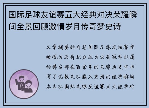 国际足球友谊赛五大经典对决荣耀瞬间全景回顾激情岁月传奇梦史诗