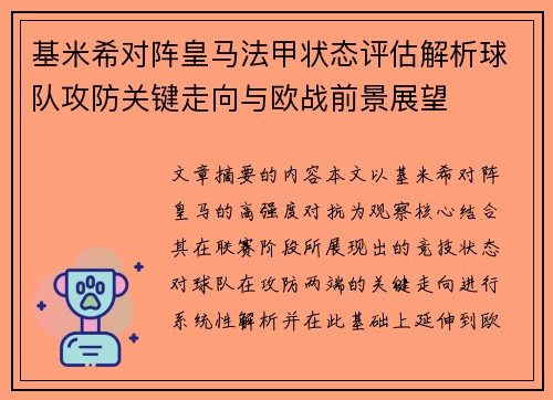 基米希对阵皇马法甲状态评估解析球队攻防关键走向与欧战前景展望