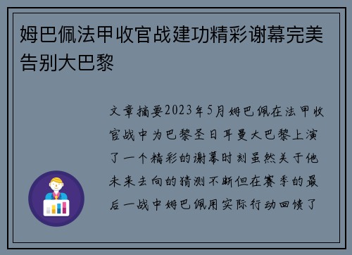 姆巴佩法甲收官战建功精彩谢幕完美告别大巴黎