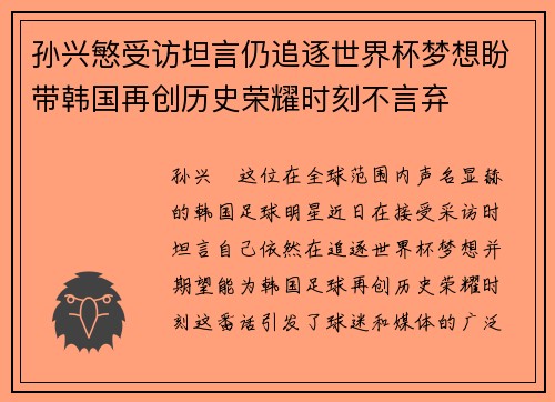 孙兴慜受访坦言仍追逐世界杯梦想盼带韩国再创历史荣耀时刻不言弃