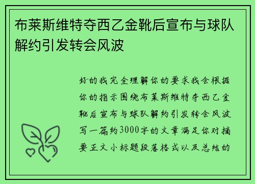 布莱斯维特夺西乙金靴后宣布与球队解约引发转会风波