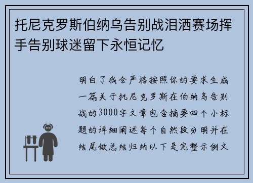 托尼克罗斯伯纳乌告别战泪洒赛场挥手告别球迷留下永恒记忆