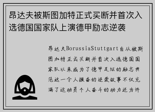 昂达夫被斯图加特正式买断并首次入选德国国家队上演德甲励志逆袭