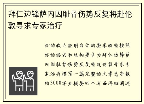 拜仁边锋萨内因耻骨伤势反复将赴伦敦寻求专家治疗