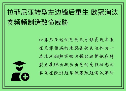 拉菲尼亚转型左边锋后重生 欧冠淘汰赛频频制造致命威胁