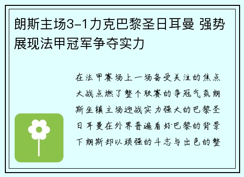 朗斯主场3-1力克巴黎圣日耳曼 强势展现法甲冠军争夺实力