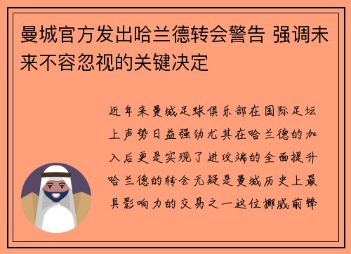 曼城官方发出哈兰德转会警告 强调未来不容忽视的关键决定