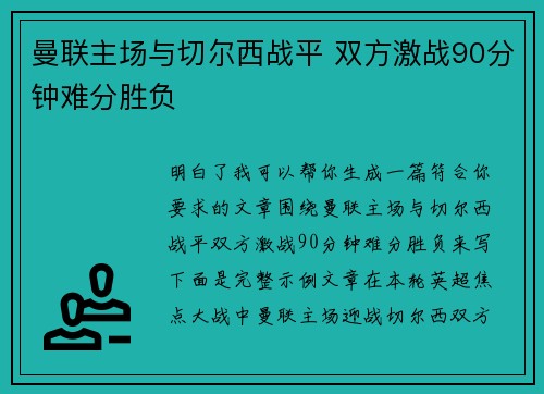 曼联主场与切尔西战平 双方激战90分钟难分胜负