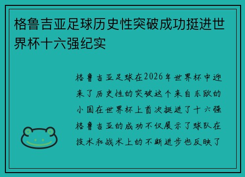 格鲁吉亚足球历史性突破成功挺进世界杯十六强纪实