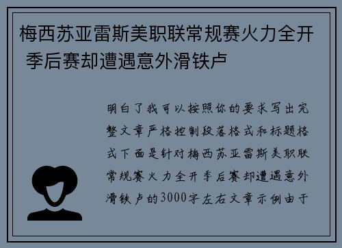 梅西苏亚雷斯美职联常规赛火力全开 季后赛却遭遇意外滑铁卢