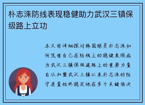 朴志洙防线表现稳健助力武汉三镇保级路上立功
