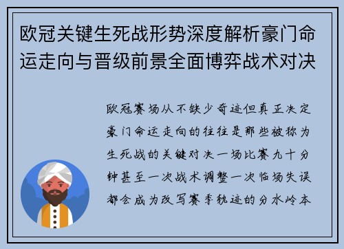 欧冠关键生死战形势深度解析豪门命运走向与晋级前景全面博弈战术对决临场变数