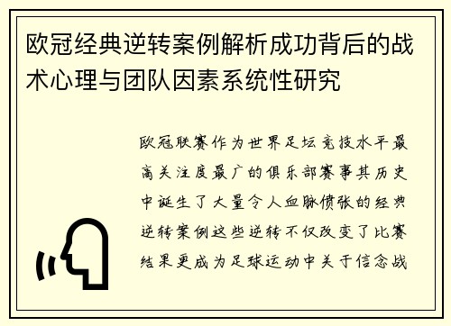 欧冠经典逆转案例解析成功背后的战术心理与团队因素系统性研究