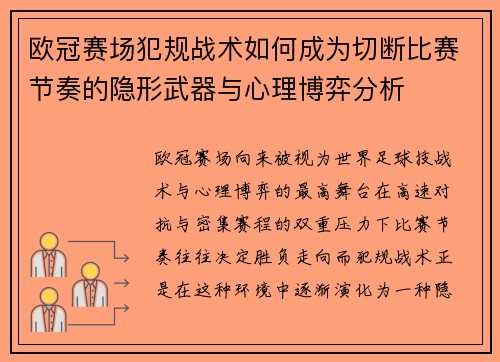 欧冠赛场犯规战术如何成为切断比赛节奏的隐形武器与心理博弈分析